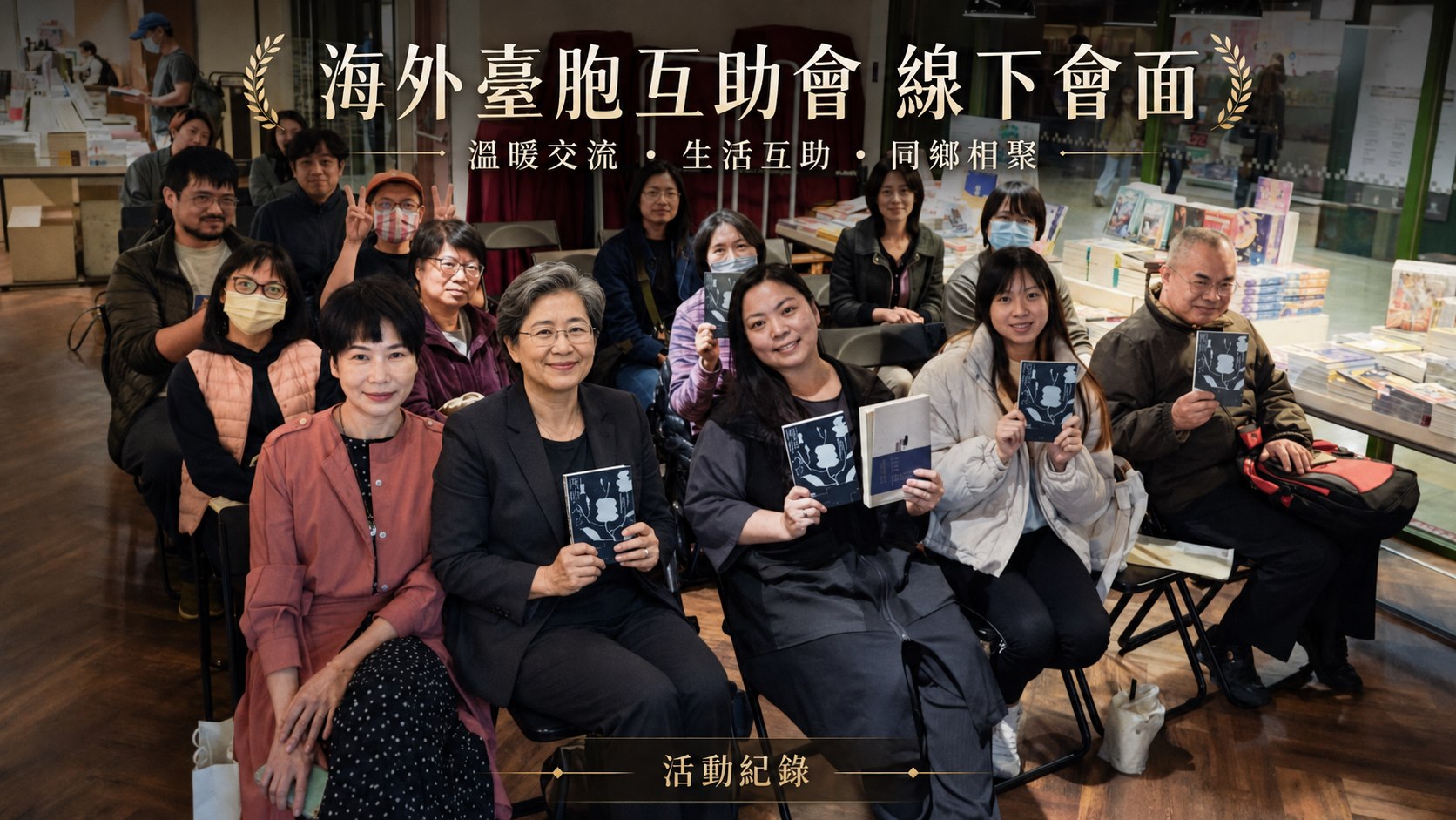 海外台胞互助會線下交流活動